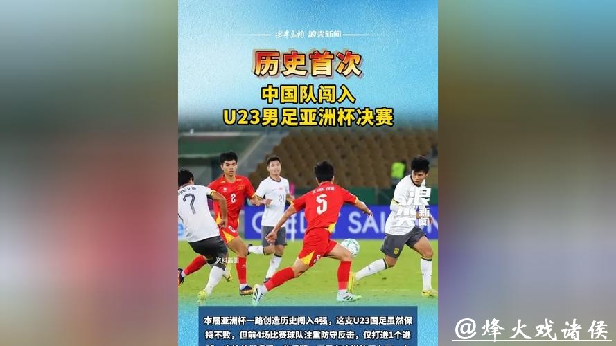 闯入决赛,创造历史!U23男足是什么样的队伍? 闯入决赛,创造历史!U23男足是什么样的队伍?